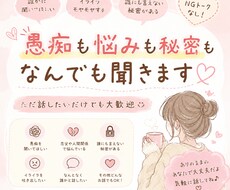 1. 愚痴・悩み・秘密なんでも聞きます イメージ1