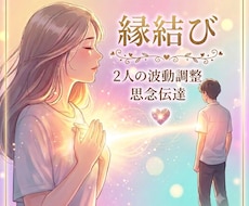 恋愛・復縁成就へ。縁結びと波動調整ヒーリングします ツインレイ/不倫/同性愛/複雑愛を成就へ…思念伝達効果も！