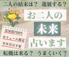 恋愛♥お二人の未来を徹底的にタロットで占います