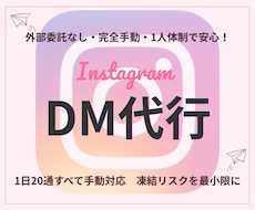 InstagramDM代行｜手動で丁寧に送信します イメージ1