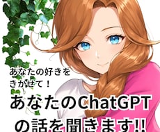 初めてのChatGPTのお話を聞きます 悩みでも経験でも何でも聞きます！