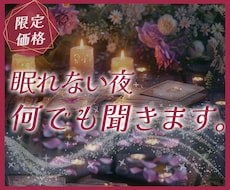 眠れない夜、何でも聴きます｜否定せず、寄り添います イメージ1