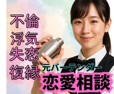 不倫・失恋復縁・浮気・恋愛相談　お聞きします イメージ1