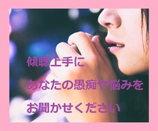 傾聴上手⭐️が夫婦関係でお悩みのあなたの話聞きます イメージ1