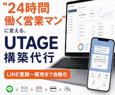 UTAGE構築代行｜売れる導線を作ります LINE登録から販売まで自動化