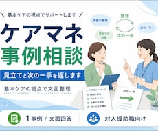 ケアマネ事例の見立てと次の一手を返します イメージ1