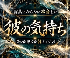 彼の気持ちと前に進むための答えを霊視します 彼の本心を知り、二人の望む未来へ一歩を進める
