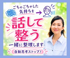 ごちゃごちゃした気持ちを聴いて一緒に整理します 自動思考ストップ！話すうちに原因がわかり気持ちが整います