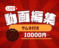 サムネイル付き！魅力を動画に詰め込みます 丁寧なヒアリングと円滑なコミュニケーションで安心！