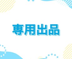 こちらは専用出品となります バナー、その他(20枚6,000円）