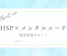 敏感な人をサポート！丨HSP向けのコーチングします イメージ1