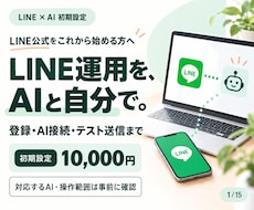 LINE運用をAIと始める初期設定をします LINE公式がない方へ｜登録・AI接続・操作確認
