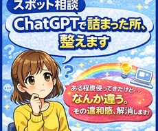 スポット相談ChatGPTで詰まった所、解消します イメージ1