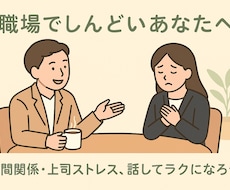 誰にも言えない気持ちを安心して話せる場所を作ります イメージ1