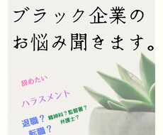 ブラック企業、ハラスメントの悩聞きます イメージ1