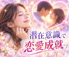 潜在意識を味方に付けて復縁を叶えます 復縁したいあなたに寄り添い、前へ進むお手伝いをします