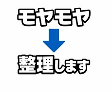 モヤモヤした悩みを整理します イメージ1