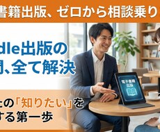 電子書籍出版に関するご相談に乗ります イメージ1