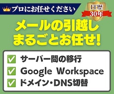 メール移行・引っ越し承ります IT歴30年・総実績490件超のプロがDNSまで一括対応
