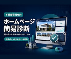 不動産会社のホームページを診断します 問い合わせにつながらない原因と改善点を整理