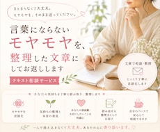 あなたの言葉にならないモヤモヤを一緒に言語化します イメージ1