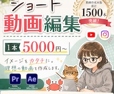 安心しておまかせを！ショート動画を作成します イメージをカタチに。目的に合わせた動画を丁寧にサポートします