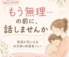 幼児期/もう無理…の前に。元保育士が相談に乗ります イメージ1