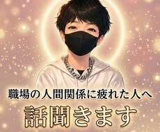 職場の人間関係に疲れた人、話聞きます イメージ1