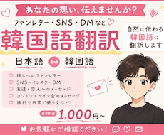 日↔︎韓 あなたの想いを自然な韓国語に翻訳します 翻訳経験300件以上の現役K-POPオタクによる日韓翻訳！