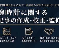 腕時計に関する記事の作成・校正・監修を承ります イメージ1
