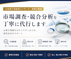 市場調査・分析を丁寧に代行し、資料作成まで行います イメージ1