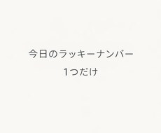 感性で今日のラッキーナンバーを1つお渡しします イメージ1