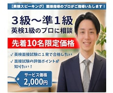 英検2次試験（面接）スピーキングの徹底対策をします ☆実績作り限定価格（先着10名）！　☆2次面接指導のプロ！