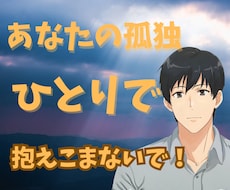 あなたの誰にも言えない孤独を優しく受け止めます イメージ1
