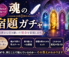 魂の宿題ガチャ　前世から引き継いだ使命を霊視します イメージ1