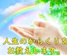 53年の人生で解った、人生のからくりをお教えします イメージ1
