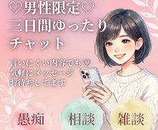男性限定✿3日間あなたに集中します イメージ1