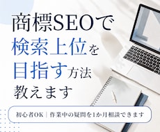 商標SEOで検索上位を目指す方法を教えます 初心者OK｜作業中の疑問を1か月相談できます