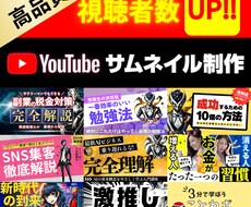 スタートアップ価格！目に止まるサムネイル作成します