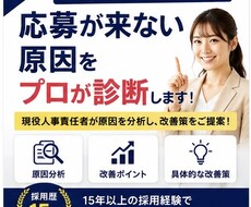 応募が来ない求人票を現役人事が診断します 採用歴15年｜改善点・修正例・優先順位を納品