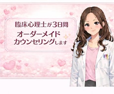 臨床心理士3日間オーダーメイドカウンセリングします イメージ1