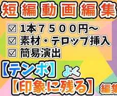 完成動画10分未満の短編動画の編集をします イメージ1