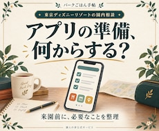 ディズニーのアプリ準備を整理します 初めて・久しぶりでも、必要な準備が分かる