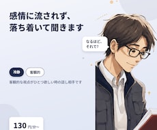 感情に流されず、落ち着いて聞きます イメージ1