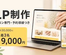 LP制作｜サロン専門・予約導線つきで作ります イメージ1