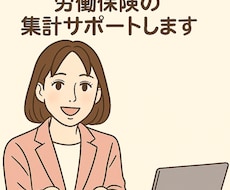 労働保険年度更新をお手伝いします 経費を抑えたい企業様、集計お任せください！
