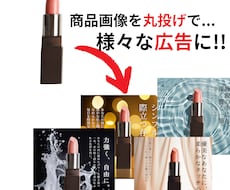 商品画像を丸投げでさまざまな広告を量産します イメージ1