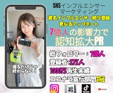 7億人強の影響力あるインフルエンサーが宣伝致します 1000万再生動画制作/100万フォロワー以上27名在籍!!