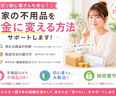 メルカリ出品サポート｜1500件の経験者が教えます