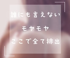 愚痴イライラ胸の奥の本音、否定なしで丸ごと聴きます イメージ1